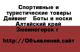 Спортивные и туристические товары Дайвинг - Боты и носки. Алтайский край,Змеиногорск г.